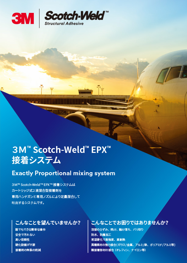 3M™ Scotch-Weld™-EPX接着システム総合
